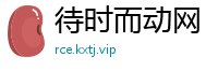 待时而动网